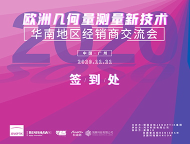 2020年度歐洲幾何量測量新技術華南地區(qū)經(jīng)銷商交流會順利舉辦