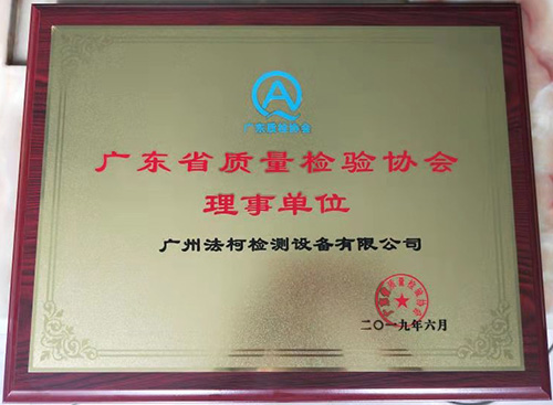 喜報(bào)！祝賀我司當(dāng)選廣東省質(zhì)量檢驗(yàn)協(xié)會(huì)理事單位！
